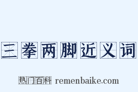 三拳两脚近义词是什么意思的图片